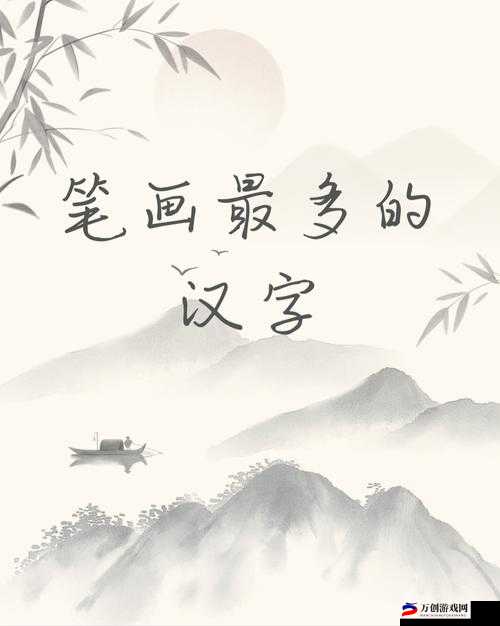 九浅一深三左三右是什么字：探索背后的奥秘