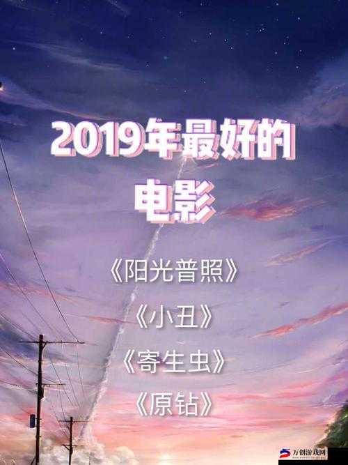 最好看的 2019 中文大全在线观看神作集锦之精彩呈现