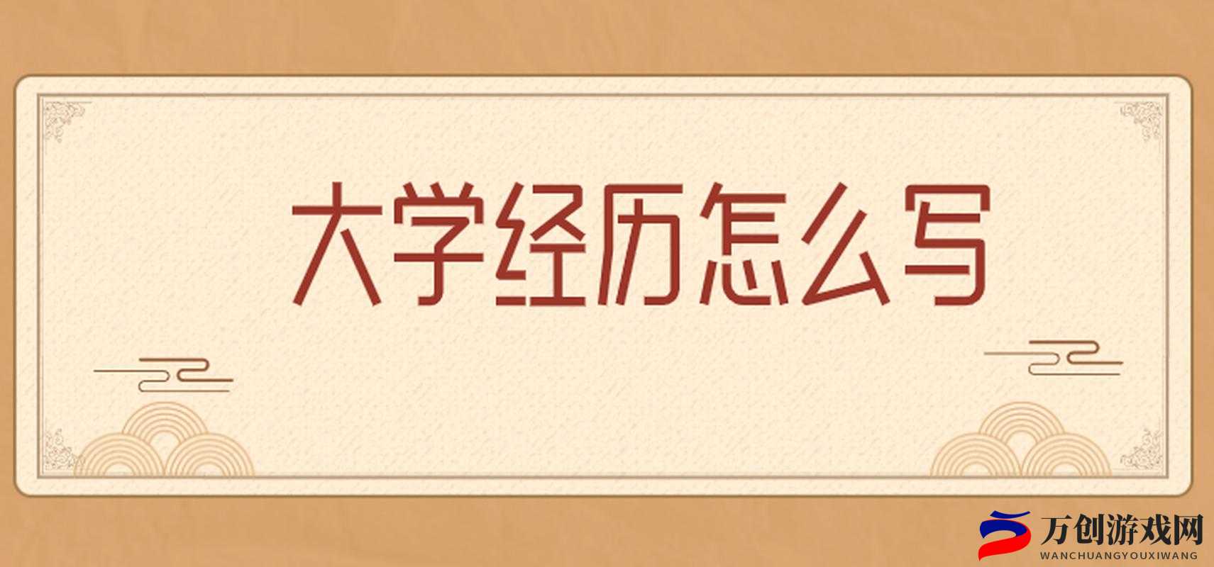 大学深刻的一次性经历是成长的转折点