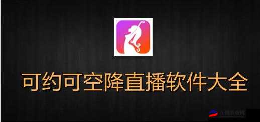 成品直播 app 大全免费下载-超多精彩直播等你