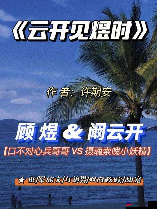 年下 1V1 甜蜜恋：时煜与温禾的年龄差爱情