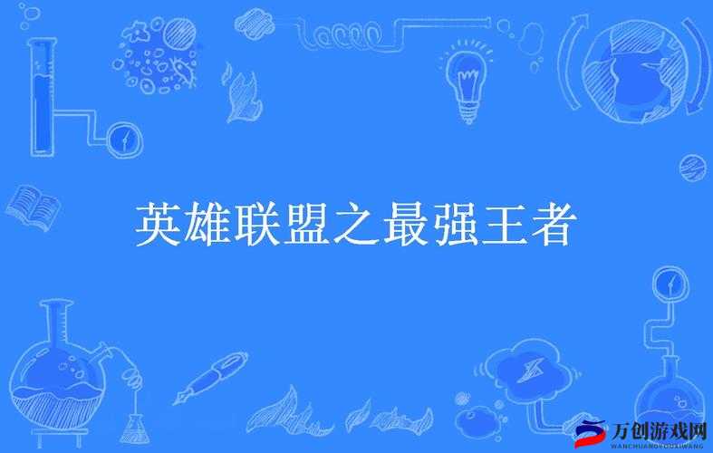 《英雄联盟：邪恶小法师最强玩法攻略，掌握核心技巧，轻松称霸战场》