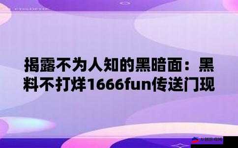 黑料不打烊1557fun揭秘娱乐圈内幕