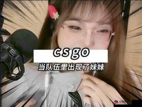 CSGO暴躁妹妹玩法的起源及其影响力