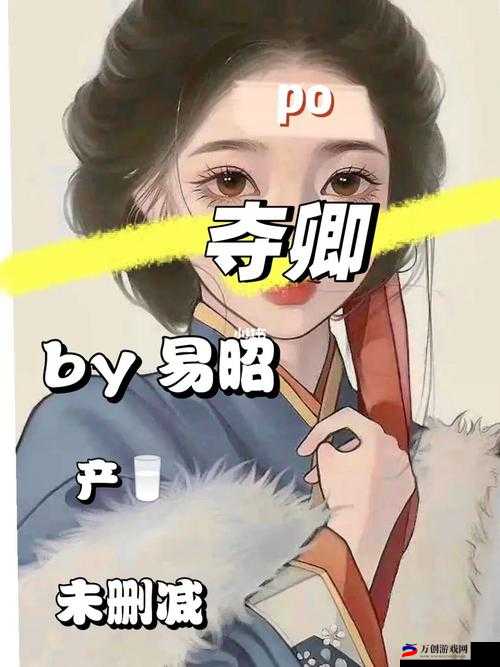 夺卿(产ru)易昭：崛起与挑战的交响曲