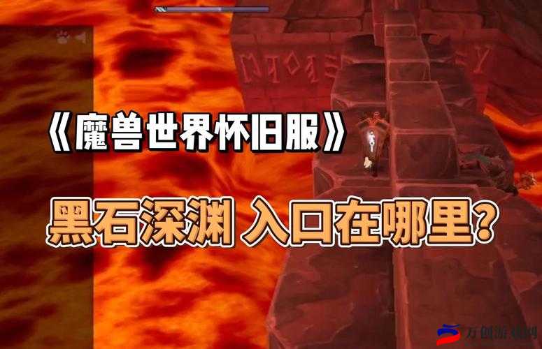 魔兽世界黑石小径位置探寻及详细分享