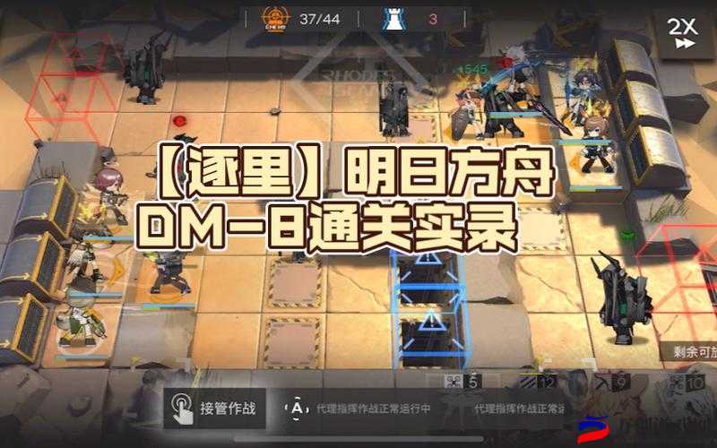 明日方舟DM-8攻略大全：通关技巧详解与图文指引