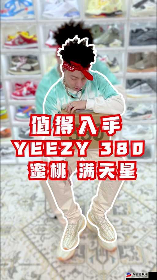 Yeezy-380蜜桃粉和白色据传有剧本炒作：真相还是营销手段？