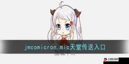 jmcomicron.mic网页版入口ios带来全新体验