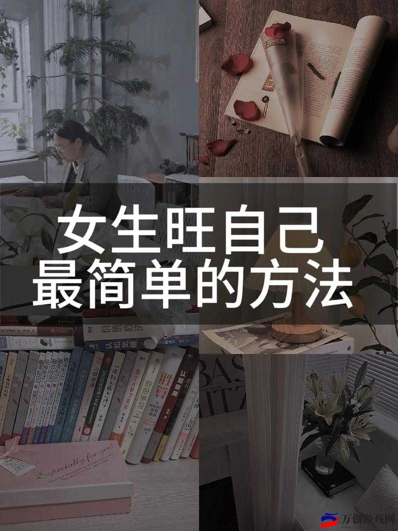 女生一个人在家怎么安慰自己心情轻松起来