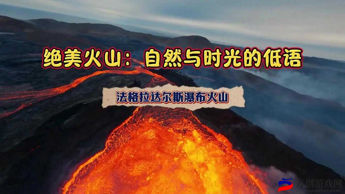 火山探秘：狩猎时刻的生态密码