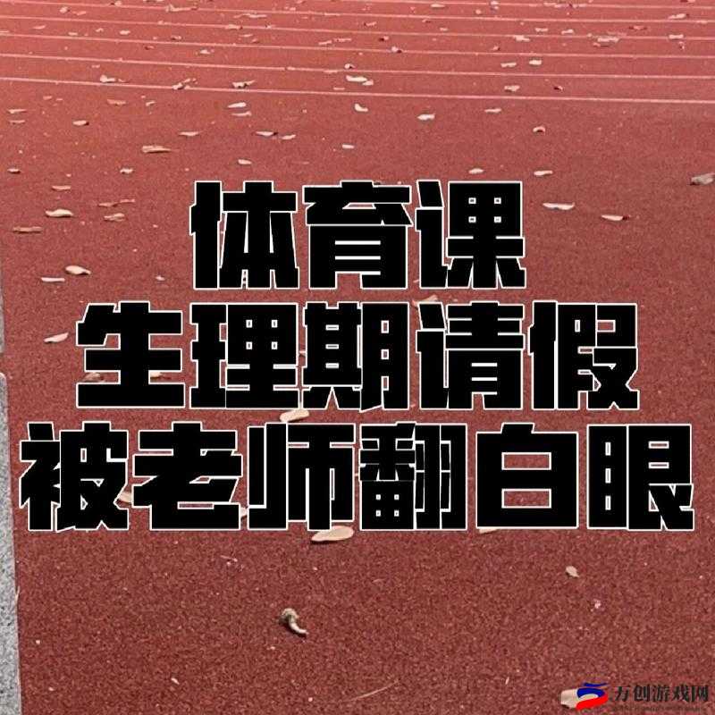 体育老师竟在语文课上这样