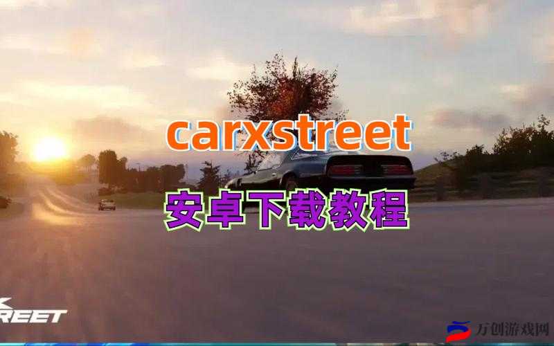 详细解读 CarX Street 电脑版下载地址与安装说明