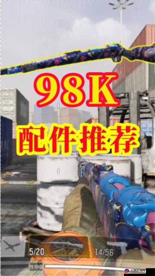 使命召唤手游：98K大神配件精选，最强搭配指南来袭