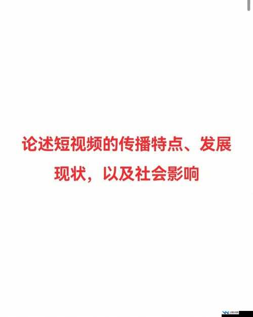 成品禁用免费看短视频下载：为何被禁以及带来的影响分析