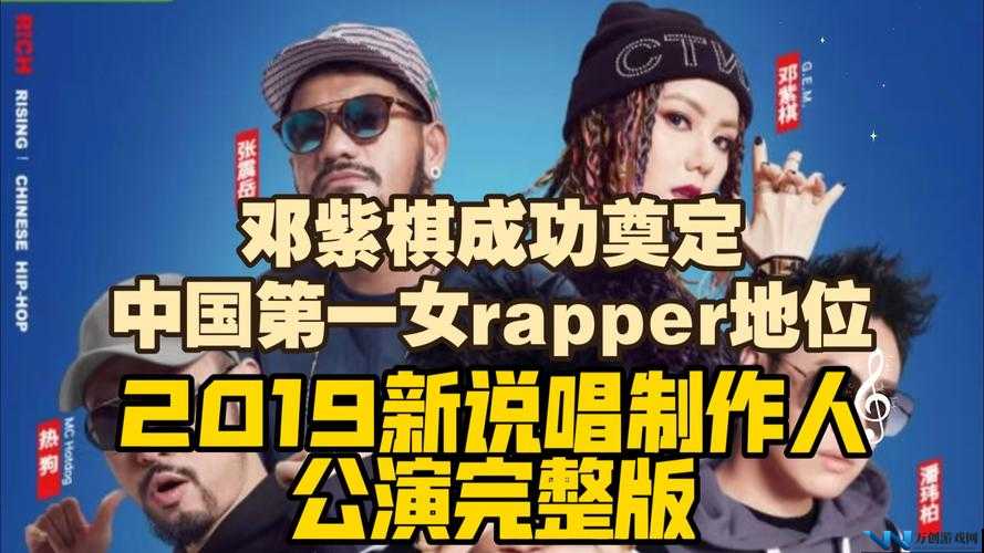 中国第一女 Rapper 引领说唱新潮流：震撼视频全揭秘