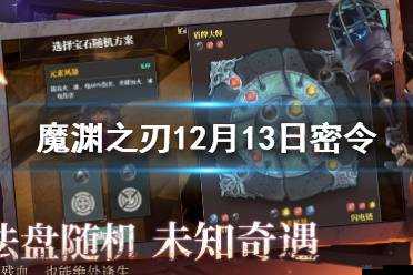 魔渊之刃游戏9月25日最新密令详情及一览信息