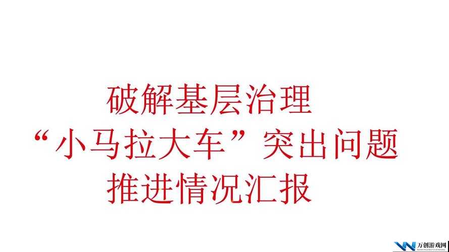 中国小马拉大车：探索文化差异的故事