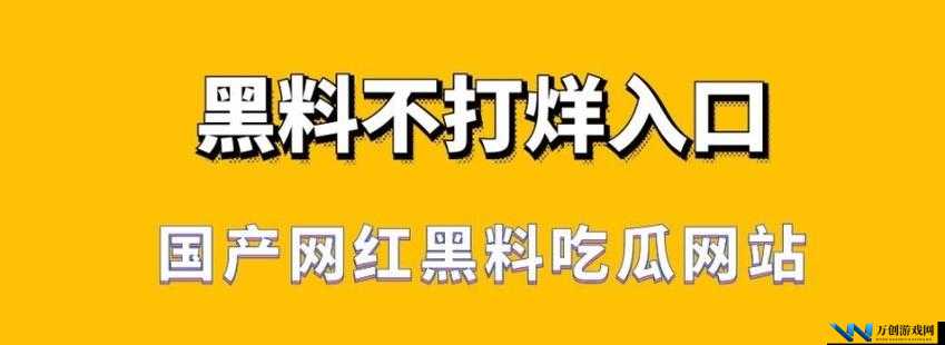 黑料不打烊 tttzzz 入口：揭露真相，揭示黑幕