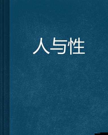 国产人与禽 ZoZ0 性伦多活几年之相关探讨