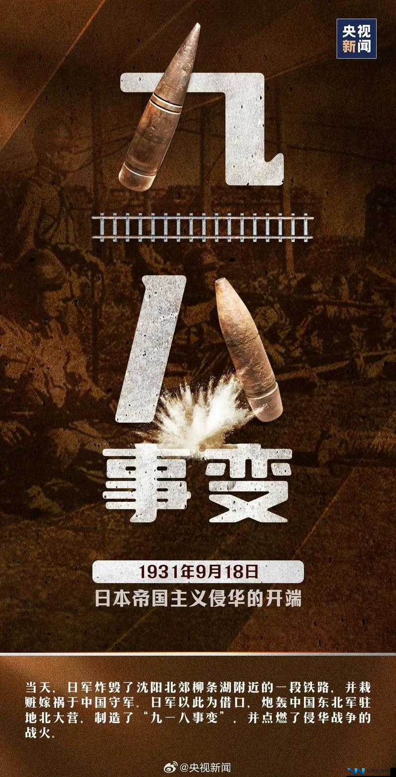 9.1 事变：不能忘却的历史