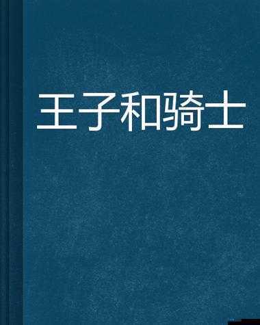 哥布林洞窟王子和骑士在一起了吗：一段不寻常的奇幻之恋结局如何