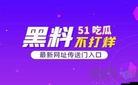 51吃瓜爆料就看黑料社：呈现独家精彩爆料内容