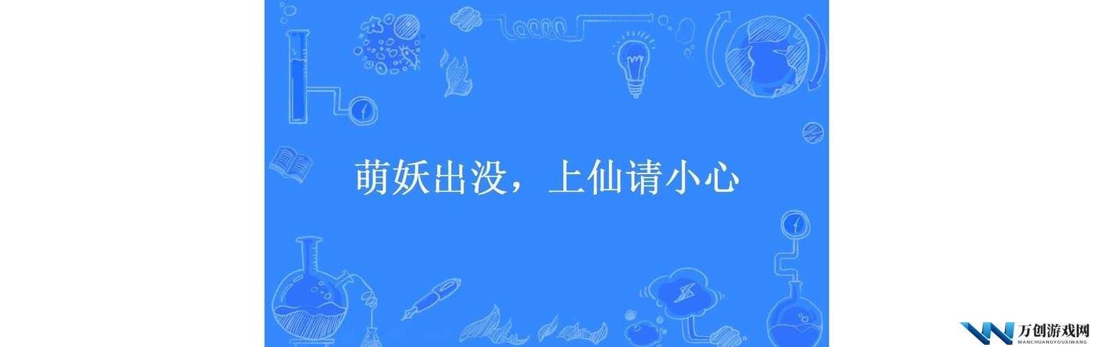 萌妖出没游戏玩家必备，全面解析体力值的高效使用指南