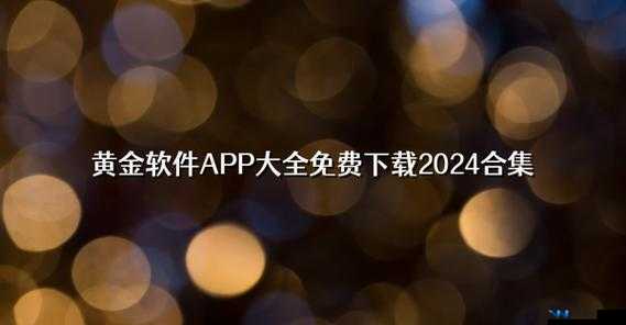 免费的行情网站 app 软件合集：超多实用软件免费畅享